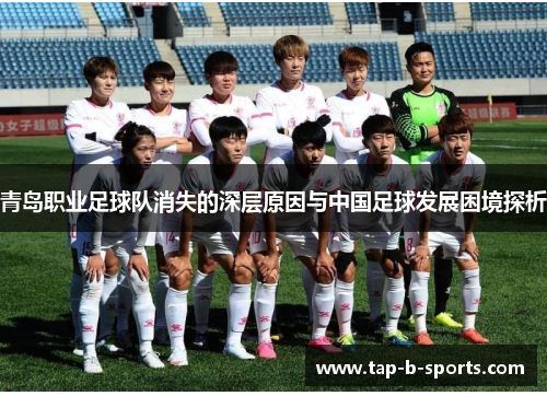 青岛职业足球队消失的深层原因与中国足球发展困境探析