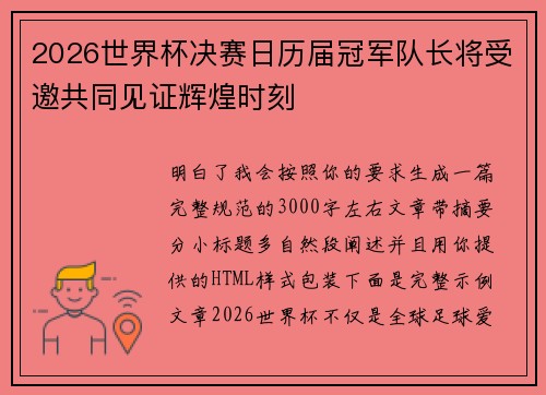 2026世界杯决赛日历届冠军队长将受邀共同见证辉煌时刻
