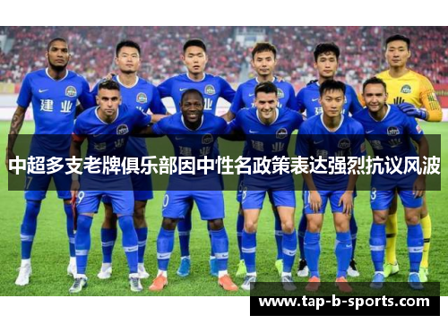 中超多支老牌俱乐部因中性名政策表达强烈抗议风波 中超多支老牌俱乐部因中性名政策表达强烈抗议风波