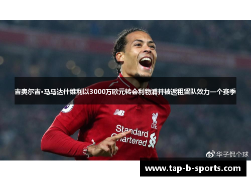 吉奥尔吉·马马达什维利以3000万欧元转会利物浦并被返租留队效力一个赛季