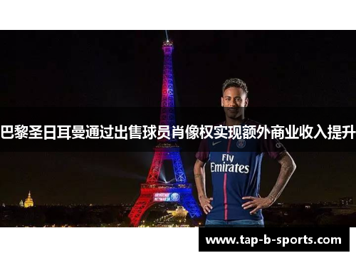 巴黎圣日耳曼通过出售球员肖像权实现额外商业收入提升