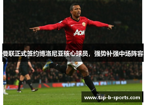曼联正式签约博洛尼亚核心球员,强势补强中场阵容 曼联正式签约博洛尼亚核心球员,强势补强中场阵容