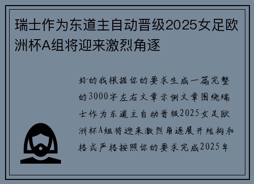 瑞士作为东道主自动晋级2025女足欧洲杯A组将迎来激烈角逐 瑞士作为东道主自动晋级2025女足欧洲杯A组将迎来激烈角逐