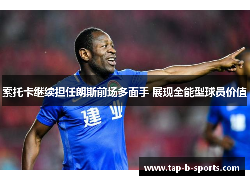 索托卡继续担任朗斯前场多面手 展现全能型球员价值 索托卡继续担任朗斯前场多面手 展现全能型球员价值