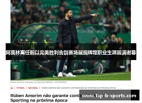 阿莫林离任前以完美胜利告别赛场展现辉煌职业生涯圆满谢幕 阿莫林离任前以完美胜利告别赛场展现辉煌职业生涯圆满谢幕