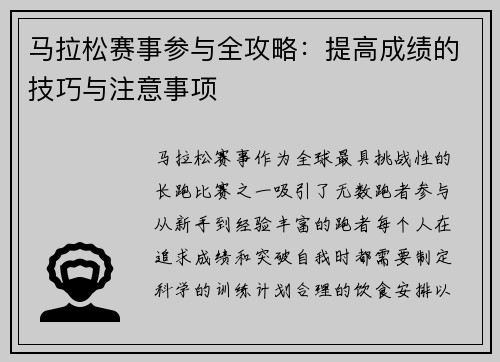 马拉松赛事参与全攻略：提高成绩的技巧与注意事项