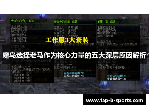 魔鸟选择老马作为核心力量的五大深层原因解析