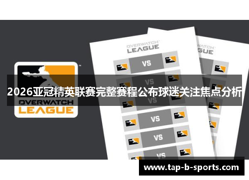 2026亚冠精英联赛完整赛程公布球迷关注焦点分析
