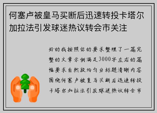 何塞卢被皇马买断后迅速转投卡塔尔加拉法引发球迷热议转会市关注