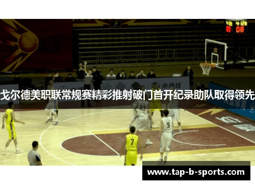 戈尔德美职联常规赛精彩推射破门首开纪录助队取得领先