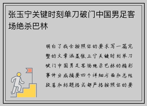 张玉宁关键时刻单刀破门中国男足客场绝杀巴林