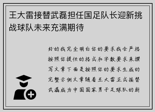 王大雷接替武磊担任国足队长迎新挑战球队未来充满期待