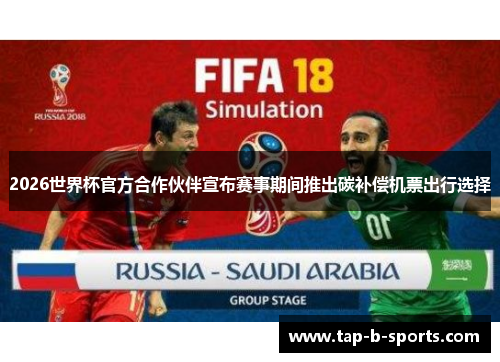 2026世界杯官方合作伙伴宣布赛事期间推出碳补偿机票出行选择