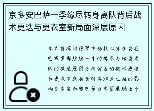 京多安巴萨一季缘尽转身离队背后战术更迭与更衣室新局面深层原因