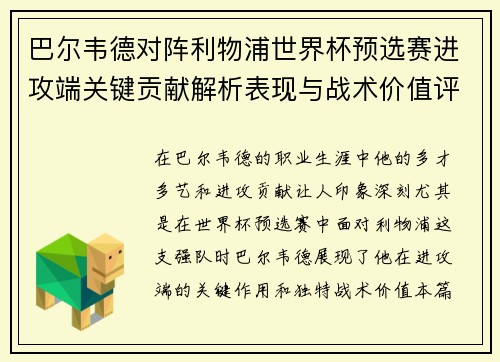 巴尔韦德对阵利物浦世界杯预选赛进攻端关键贡献解析表现与战术价值评估