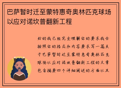 巴萨暂时迁至蒙特惠奇奥林匹克球场以应对诺坎普翻新工程 巴萨暂时迁至蒙特惠奇奥林匹克球场以应对诺坎普翻新工程