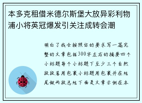 本多克租借米德尔斯堡大放异彩利物浦小将英冠爆发引关注成转会潮 本多克租借米德尔斯堡大放异彩利物浦小将英冠爆发引关注成转会潮