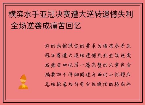 横滨水手亚冠决赛遭大逆转遗憾失利 全场逆袭成痛苦回忆 横滨水手亚冠决赛遭大逆转遗憾失利 全场逆袭成痛苦回忆