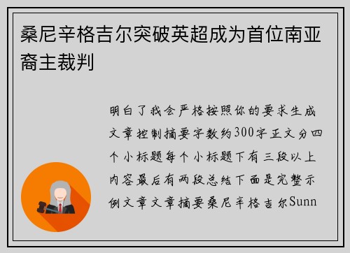 桑尼辛格吉尔突破英超成为首位南亚裔主裁判 桑尼辛格吉尔突破英超成为首位南亚裔主裁判