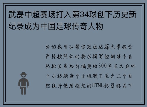 武磊中超赛场打入第34球创下历史新纪录成为中国足球传奇人物 武磊中超赛场打入第34球创下历史新纪录成为中国足球传奇人物