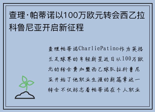 查理·帕蒂诺以100万欧元转会西乙拉科鲁尼亚开启新征程 查理·帕蒂诺以100万欧元转会西乙拉科鲁尼亚开启新征程