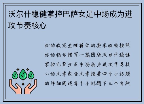沃尔什稳健掌控巴萨女足中场成为进攻节奏核心 沃尔什稳健掌控巴萨女足中场成为进攻节奏核心