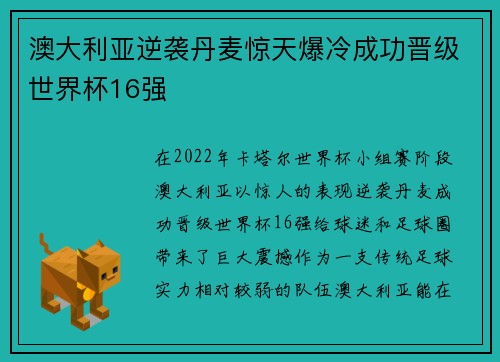 澳大利亚逆袭丹麦惊天爆冷成功晋级世界杯16强 澳大利亚逆袭丹麦惊天爆冷成功晋级世界杯16强
