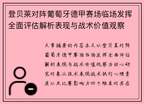 登贝莱对阵葡萄牙德甲赛场临场发挥全面评估解析表现与战术价值观察 登贝莱对阵葡萄牙德甲赛场临场发挥全面评估解析表现与战术价值观察