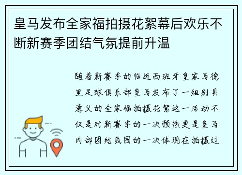 皇马发布全家福拍摄花絮幕后欢乐不断新赛季团结气氛提前升温 皇马发布全家福拍摄花絮幕后欢乐不断新赛季团结气氛提前升温