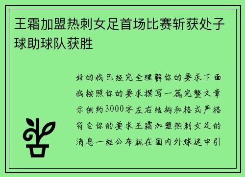 王霜加盟热刺女足首场比赛斩获处子球助球队获胜 王霜加盟热刺女足首场比赛斩获处子球助球队获胜