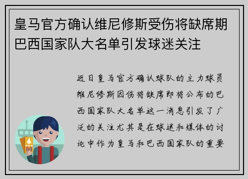 皇马官方确认维尼修斯受伤将缺席期巴西国家队大名单引发球迷关注 皇马官方确认维尼修斯受伤将缺席期巴西国家队大名单引发球迷关注