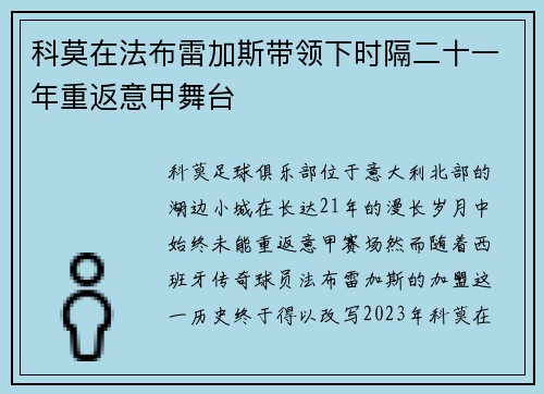 科莫在法布雷加斯带领下时隔二十一年重返意甲舞台 科莫在法布雷加斯带领下时隔二十一年重返意甲舞台