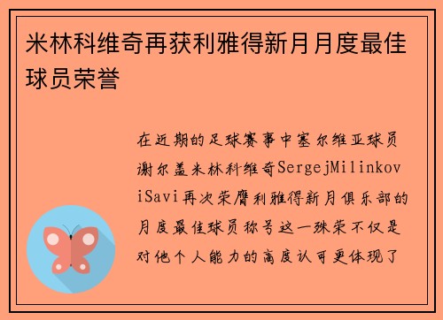 米林科维奇再获利雅得新月月度最佳球员荣誉 米林科维奇再获利雅得新月月度最佳球员荣誉