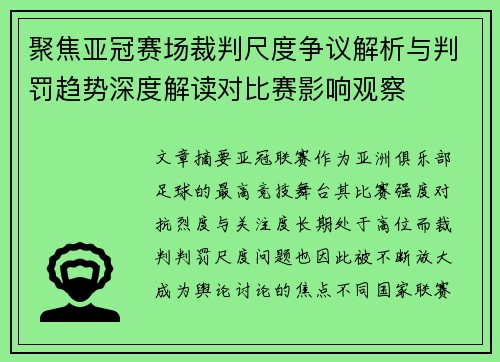 聚焦亚冠赛场裁判尺度争议解析与判罚趋势深度解读对比赛影响观察 聚焦亚冠赛场裁判尺度争议解析与判罚趋势深度解读对比赛影响观察
