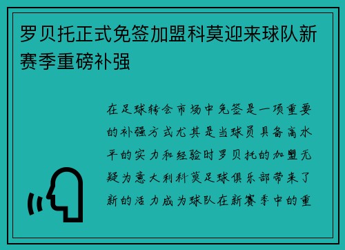 罗贝托正式免签加盟科莫迎来球队新赛季重磅补强