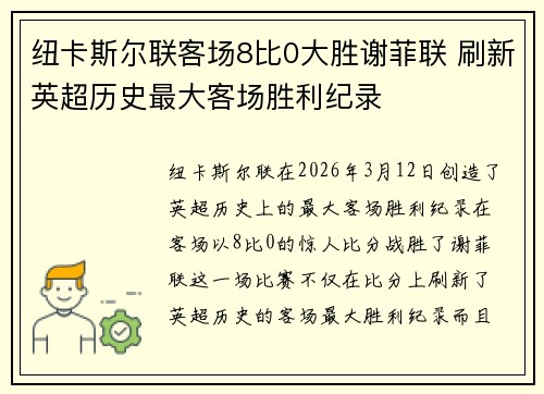 纽卡斯尔联客场8比0大胜谢菲联 刷新英超历史最大客场胜利纪录 纽卡斯尔联客场8比0大胜谢菲联 刷新英超历史最大客场胜利纪录