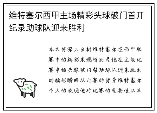 维特塞尔西甲主场精彩头球破门首开纪录助球队迎来胜利 维特塞尔西甲主场精彩头球破门首开纪录助球队迎来胜利