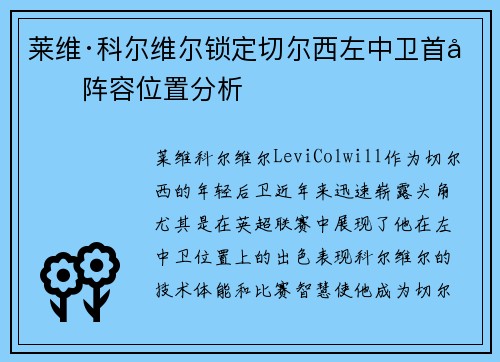 莱维·科尔维尔锁定切尔西左中卫首发阵容位置分析 莱维·科尔维尔锁定切尔西左中卫首发阵容位置分析