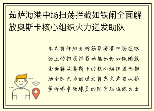 茹萨海港中场扫荡拦截如铁闸全面解放奥斯卡核心组织火力迸发助队 茹萨海港中场扫荡拦截如铁闸全面解放奥斯卡核心组织火力迸发助队