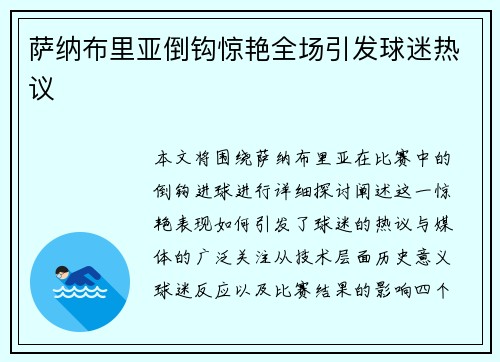 萨纳布里亚倒钩惊艳全场引发球迷热议 萨纳布里亚倒钩惊艳全场引发球迷热议