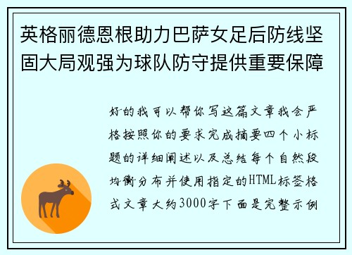 英格丽德恩根助力巴萨女足后防线坚固大局观强为球队防守提供重要保障 英格丽德恩根助力巴萨女足后防线坚固大局观强为球队防守提供重要保障
