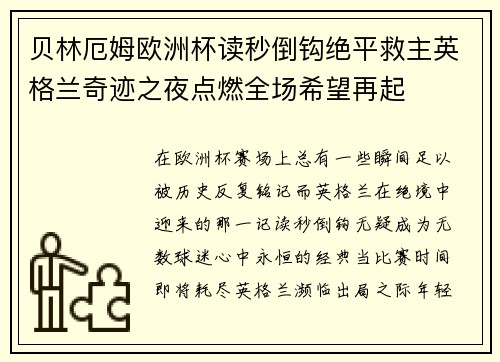 贝林厄姆欧洲杯读秒倒钩绝平救主英格兰奇迹之夜点燃全场希望再起