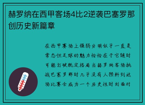 赫罗纳在西甲客场4比2逆袭巴塞罗那创历史新篇章 赫罗纳在西甲客场4比2逆袭巴塞罗那创历史新篇章