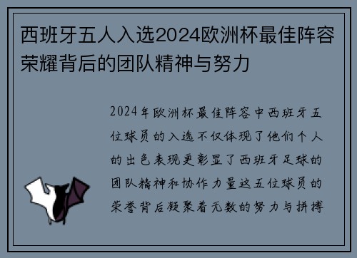 西班牙五人入选2024欧洲杯最佳阵容荣耀背后的团队精神与努力