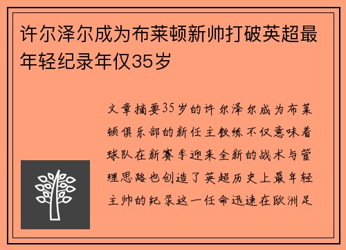 许尔泽尔成为布莱顿新帅打破英超最年轻纪录年仅35岁 许尔泽尔成为布莱顿新帅打破英超最年轻纪录年仅35岁