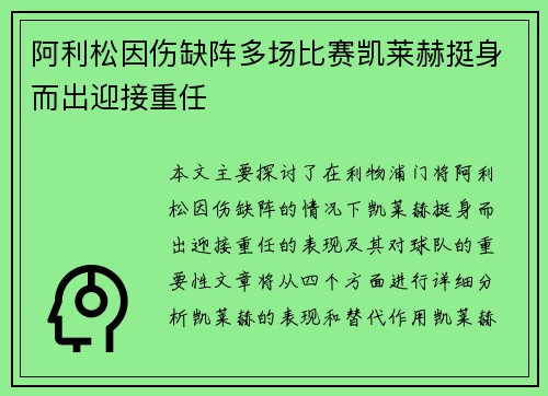 阿利松因伤缺阵多场比赛凯莱赫挺身而出迎接重任 阿利松因伤缺阵多场比赛凯莱赫挺身而出迎接重任