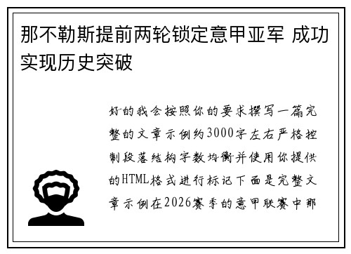 那不勒斯提前两轮锁定意甲亚军 成功实现历史突破 那不勒斯提前两轮锁定意甲亚军 成功实现历史突破