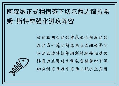 阿森纳正式租借签下切尔西边锋拉希姆·斯特林强化进攻阵容