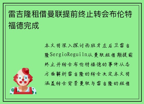 雷吉隆租借曼联提前终止转会布伦特福德完成