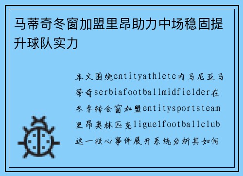 马蒂奇冬窗加盟里昂助力中场稳固提升球队实力 马蒂奇冬窗加盟里昂助力中场稳固提升球队实力